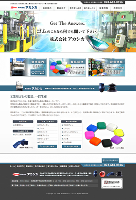 各種工業用ゴムの製造・設計メーカー　株式会社アカシカ