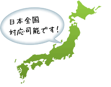 日本全国対応可能です！