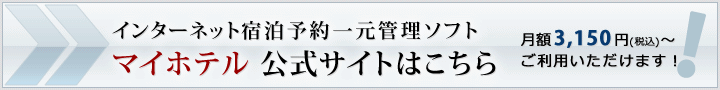 インターネット宿泊予約一元管理ソフト　マイホテル公式サイトはこちら